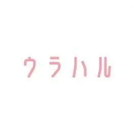 ウラハル　アイコン