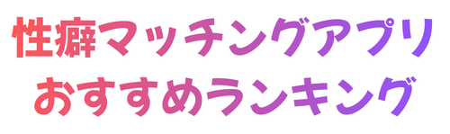 性癖マッチングアプリおすすめ13選|実際に使ってわかった選び方とリアルな実態